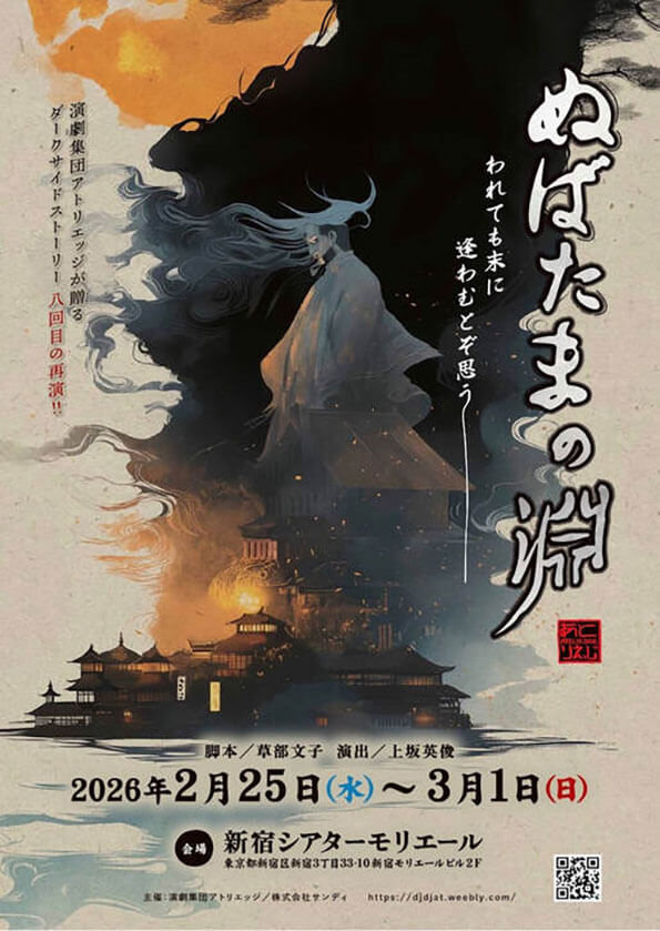 『むばたまの淵』(演劇集団アトリエッジ)