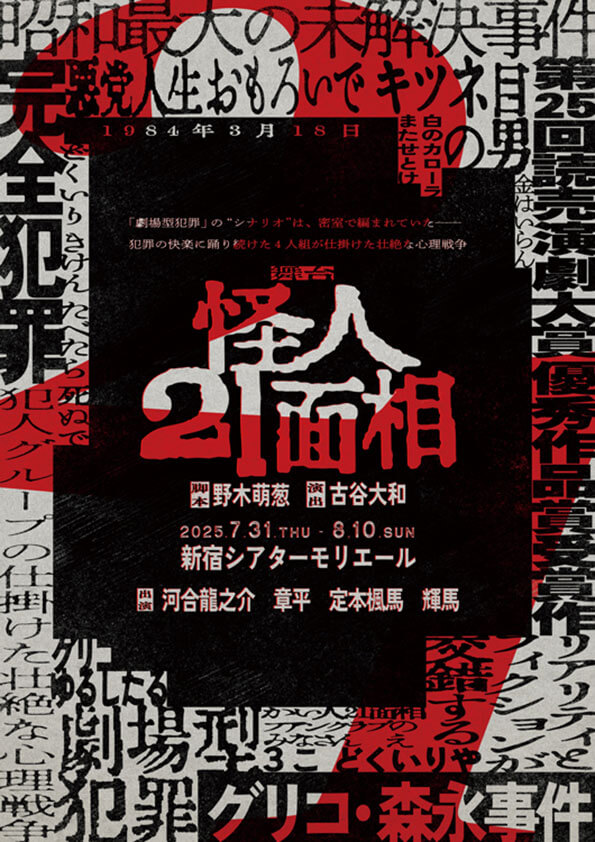 「舞台『怪人21面相』」（ネルケプランニング）