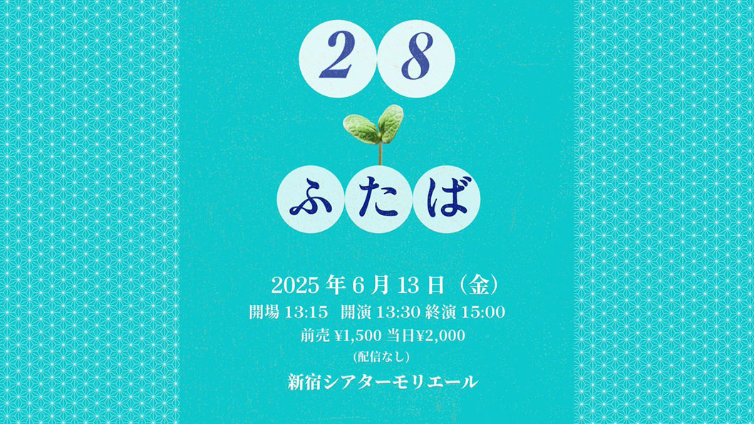 NSC東京28期ライブ「28ーふたばー」（吉本興業株式会社）