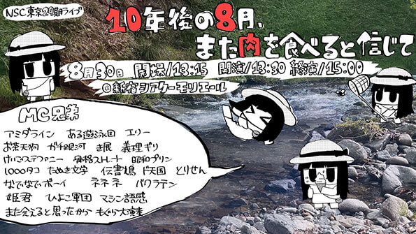 NSC東京29期ライブ「10年後の8月、また肉を食べると信じて」（吉本興業株式会社）