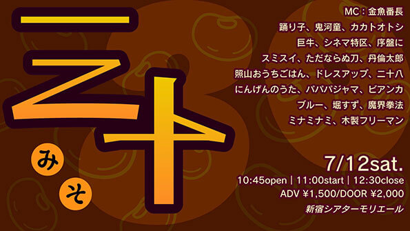 NSC東京30期ライブ「三十（みそ）」（吉本興業株式会社）