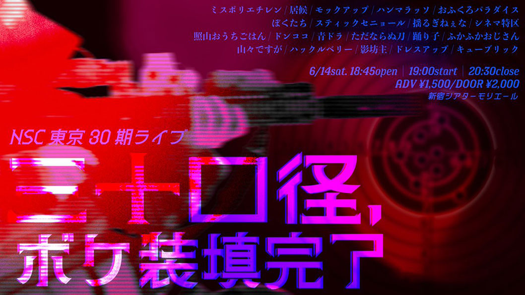 NSC東京30期ライブ「三十口径、ボケ装填完了」（吉本興業株式会社）
