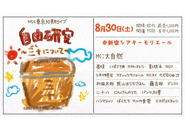 NSC東京30期ライブ「自由研究～三十（みそ）について～」（吉本興業株式会社）