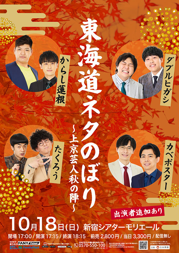 「東海道ネタのぼり～上京芸人秋の陣～」