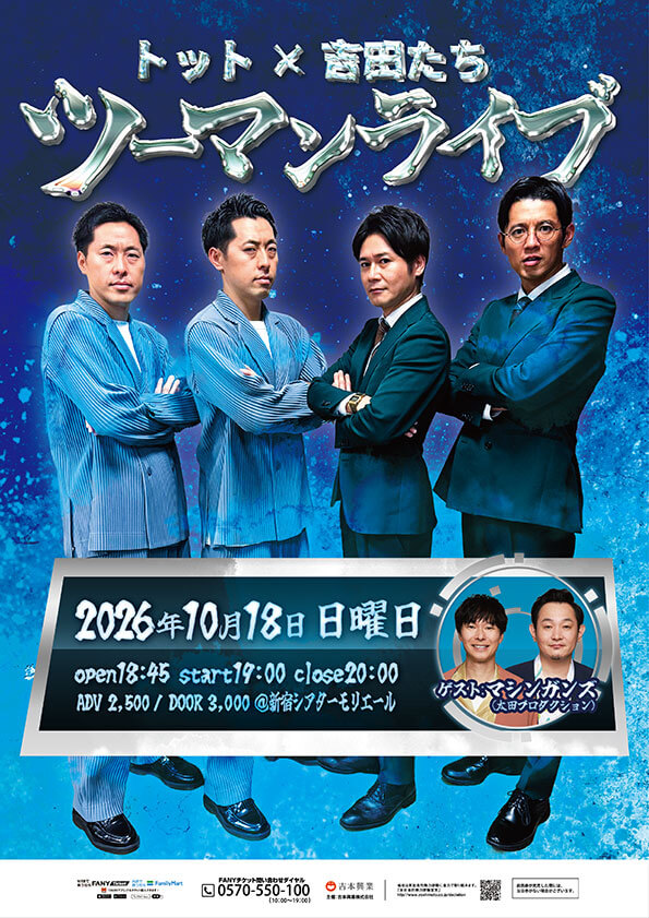 「トット×吉田たちツーマンライブ」