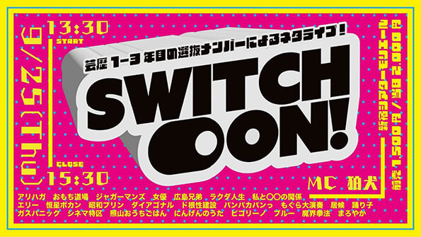 Switch on！（吉本興業株式会社）
