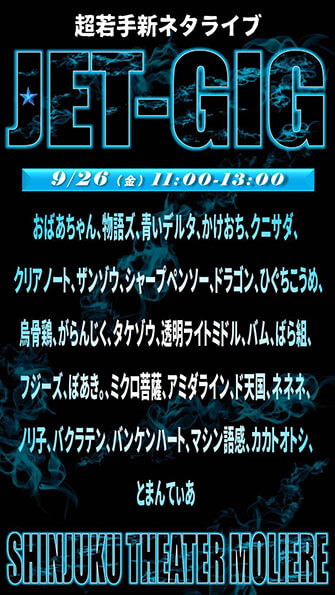 新ネタライブ「JET-GIG」（吉本興業株式会社）