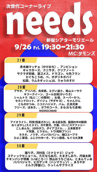 次世代コーナーライブ「needs」（吉本興業株式会社）