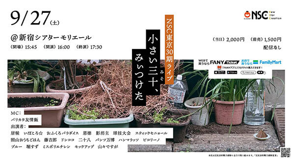 NSC東京30期ライブ「小さい三十、見ぃつけた」（吉本興業株式会社）