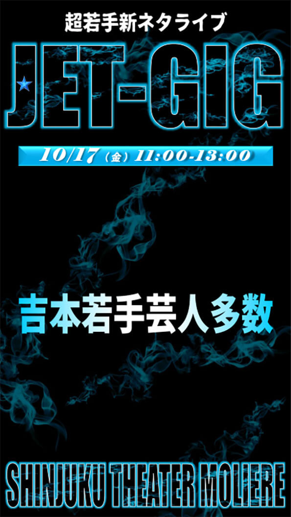 「新ネタライブ「JET-GIG」」（NSC東京）