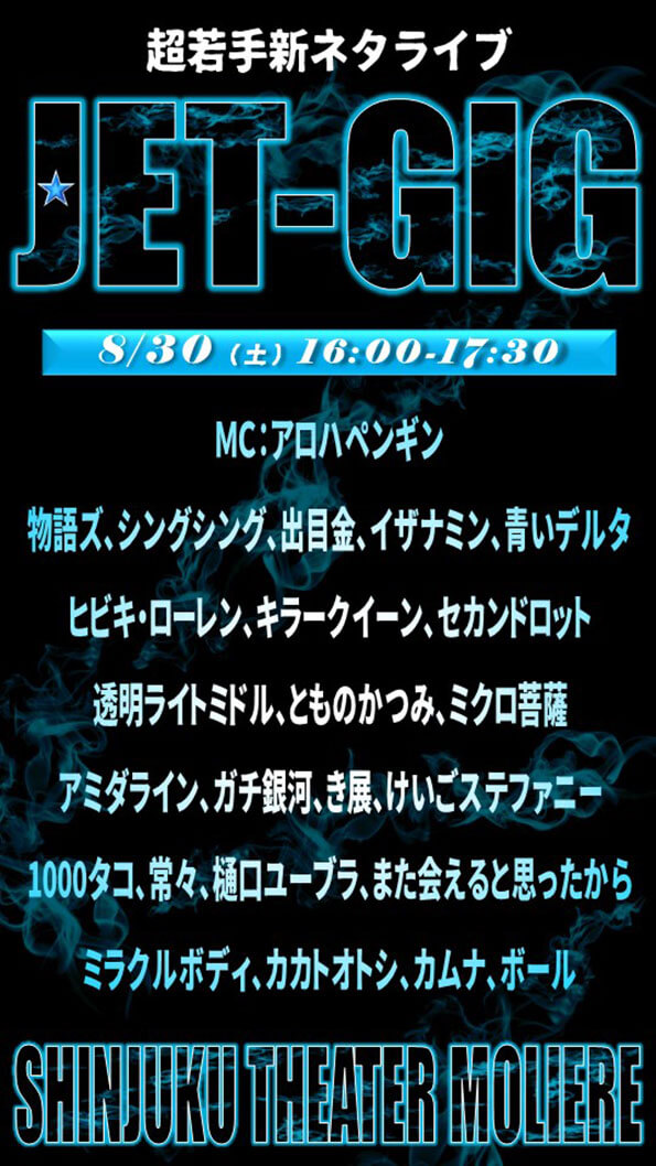 新ネタライブ「JET-GIG」（吉本興業株式会社）