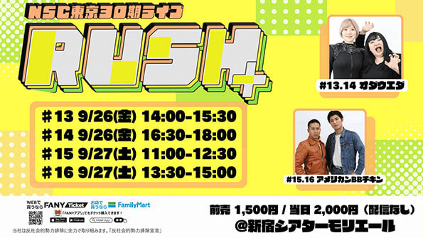 NSC東京30期ライブ「RUSH+」#13（吉本興業株式会社）
