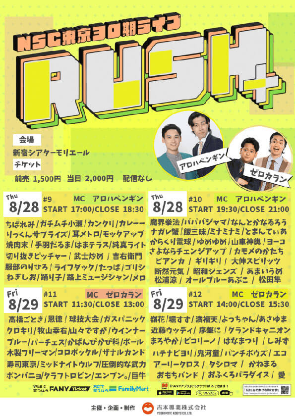 NSC東京30期ライブ「RUSH+」#9（吉本興業株式会社）