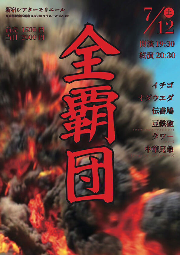 「全覇団」（吉本興業株式会社）