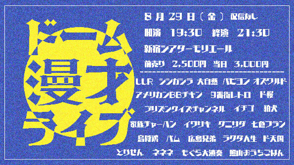 ドーム漫才ライブ（吉本興業株式会社）