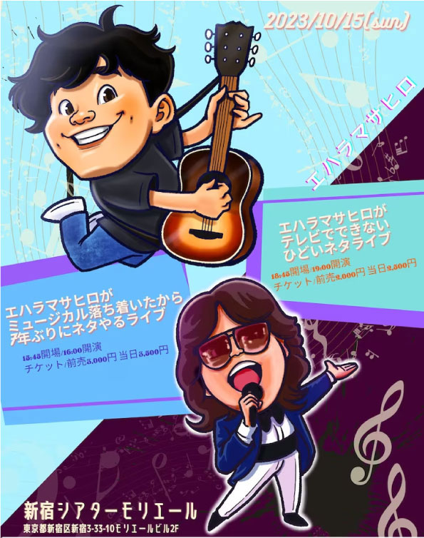 エハラマサヒロがミュージカル落ち着いたから7年ぶりにネタやるライブ