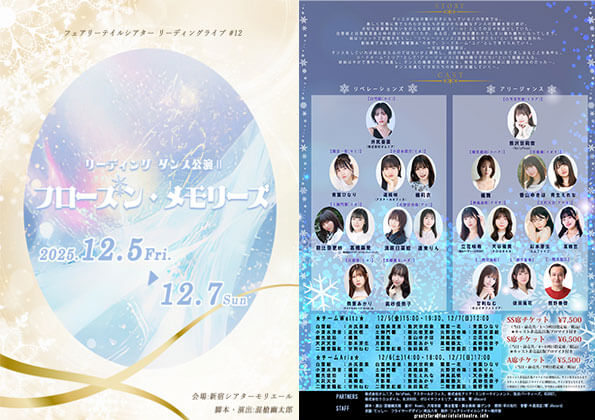 リーディングライブ#12「フローズン メモリーズ」（フェアリーティルシアター）