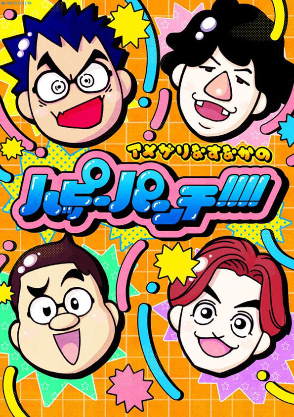 アメザリなすなかのハッピーパンチ!!!!(松竹芸能株式会社)