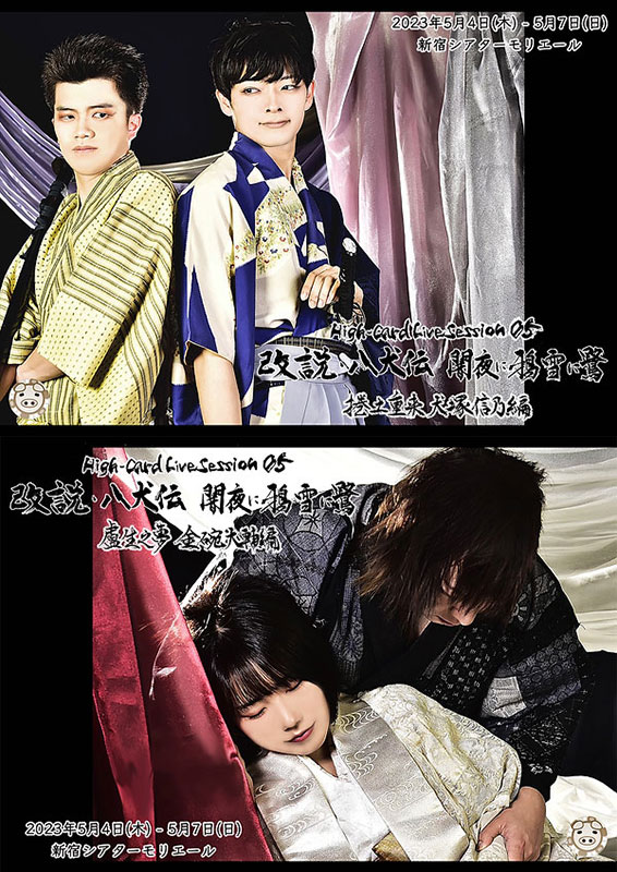 -5th Anniversary Program02-
																		High-Card Live session05
																		改説・八犬伝　闇夜に鴉　雪に鷺
																		【捲土重来　犬塚信乃編】
																		【盧生之夢　金碗大輔編】
