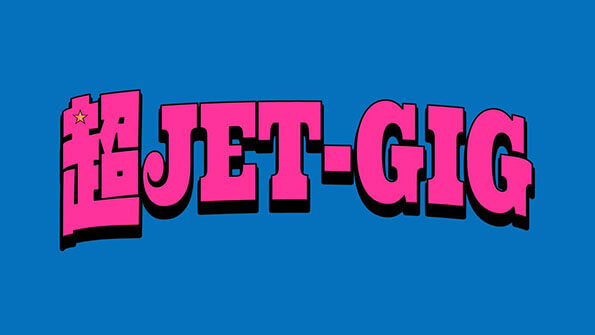 「超JET-GIG（スーパージェットギグ）」（吉本興業株式会社）