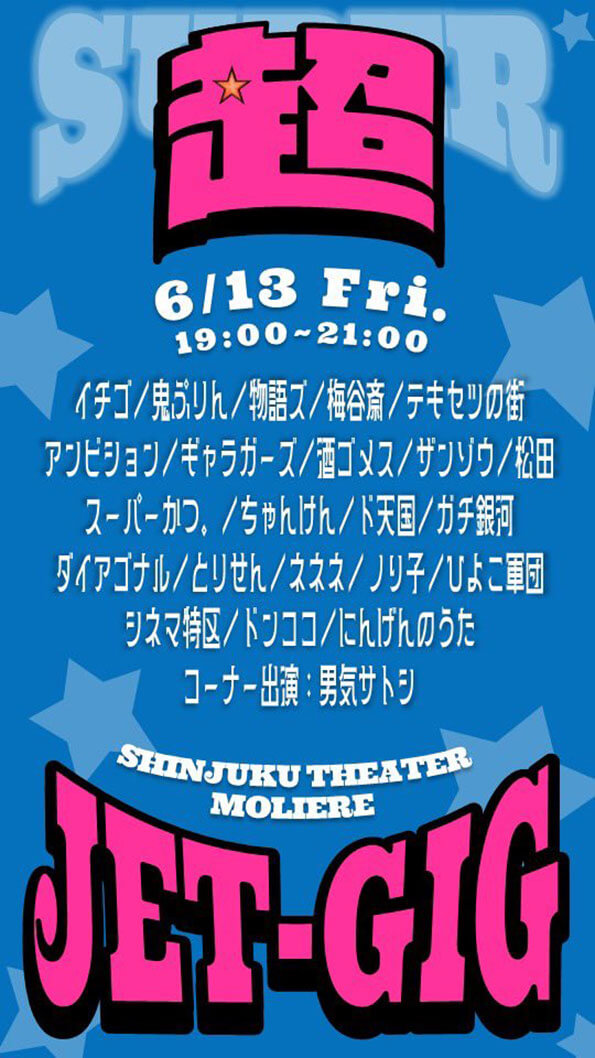 超JET（ｽｰﾊﾟｰｼﾞｪｯﾄｷﾞｸﾞ）（吉本興業株式会社）