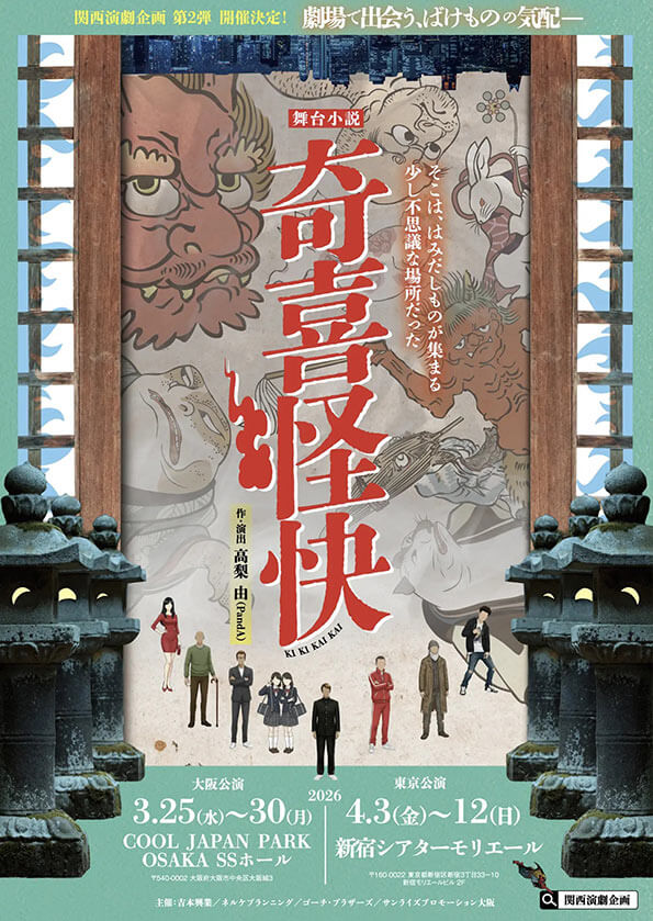 関西演劇企画第2弾『奇喜怪快』