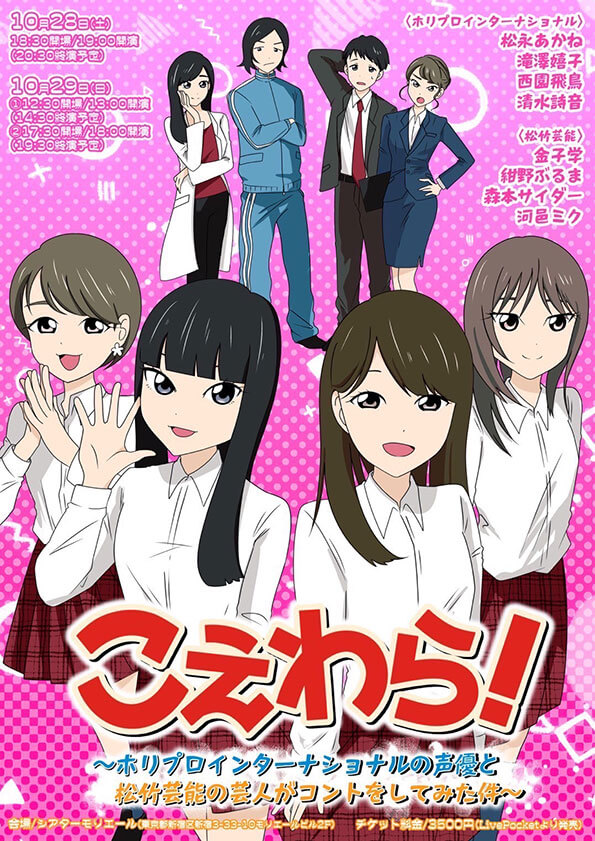 こえわら！ ～ホリプロインターナショナルの声優と松竹芸能の芸人がコントをしてみた件～