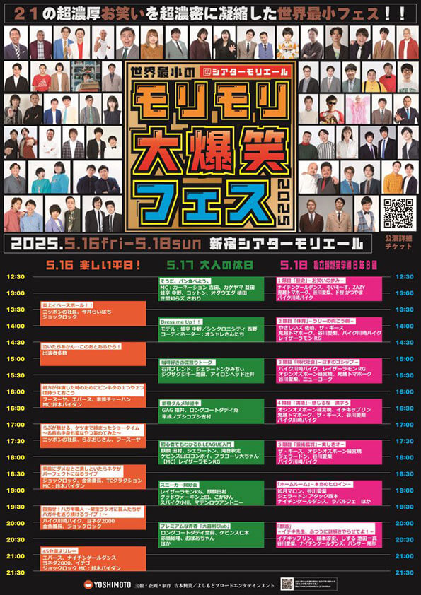 【東京】世界最小のモリモリ大爆笑フェス 2025 (吉本興業株式会社)