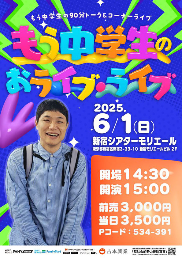 【東京】もう中学生のおライブ・ライブ（吉本興業株式会社）