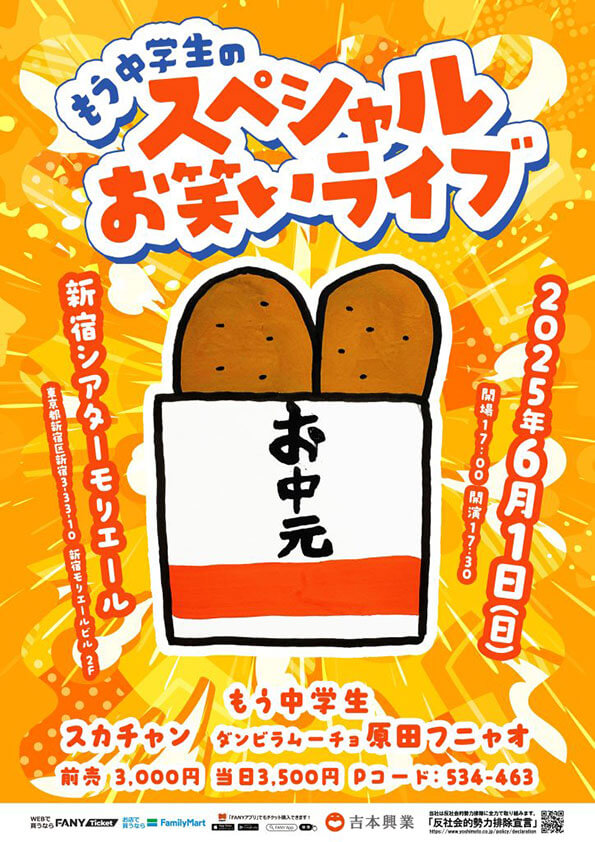 【東京】もう中学生のスペシャルお笑いライブ（吉本興業株式会社）