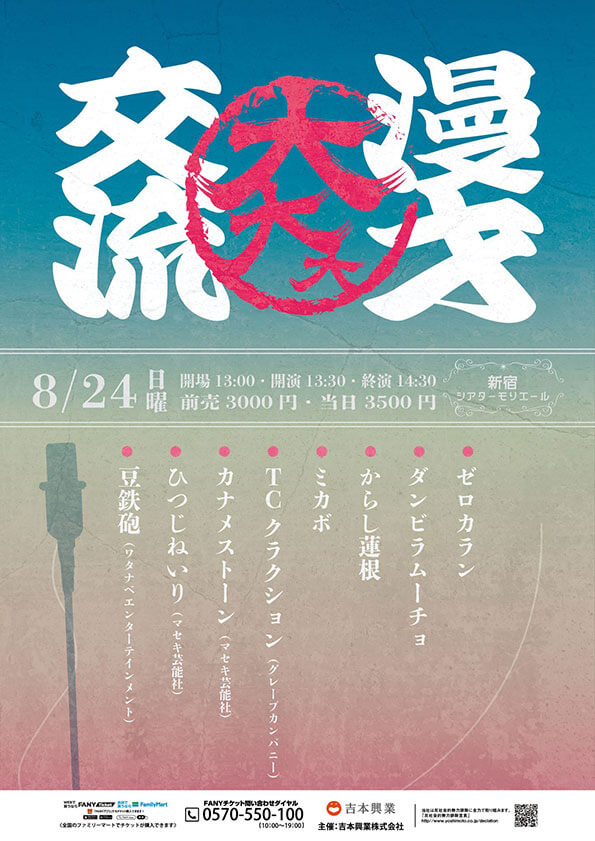 漫才大大大交流（吉本興業株式会社）