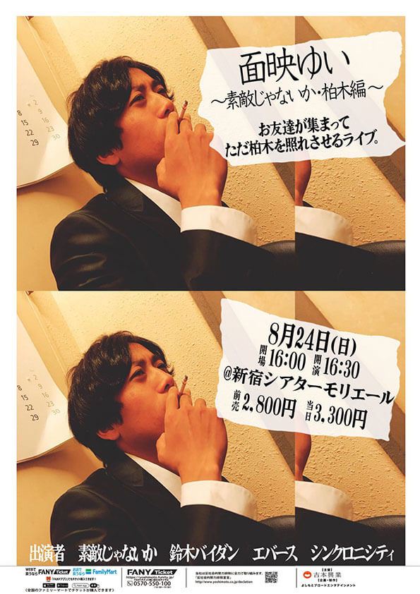 面映ゆい～素敵じゃないか・柏木編～（吉本興業株式会社）