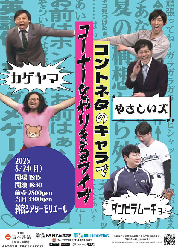 コントネタのキャラでコーナーをやりきるライブ（吉本興業株式会社）