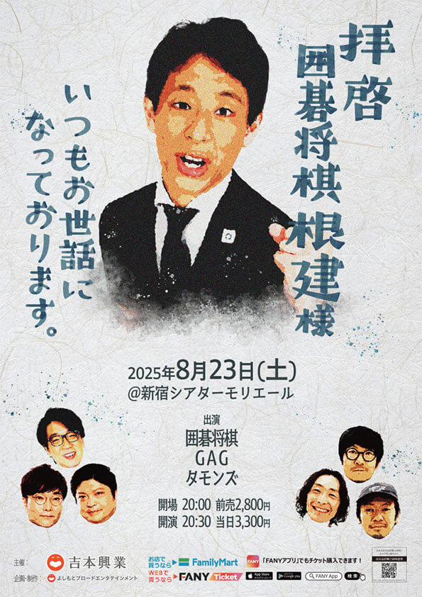 【東京】拝啓 囲碁将棋根建様 いつもお世話になっております。（吉本興業株式会社）