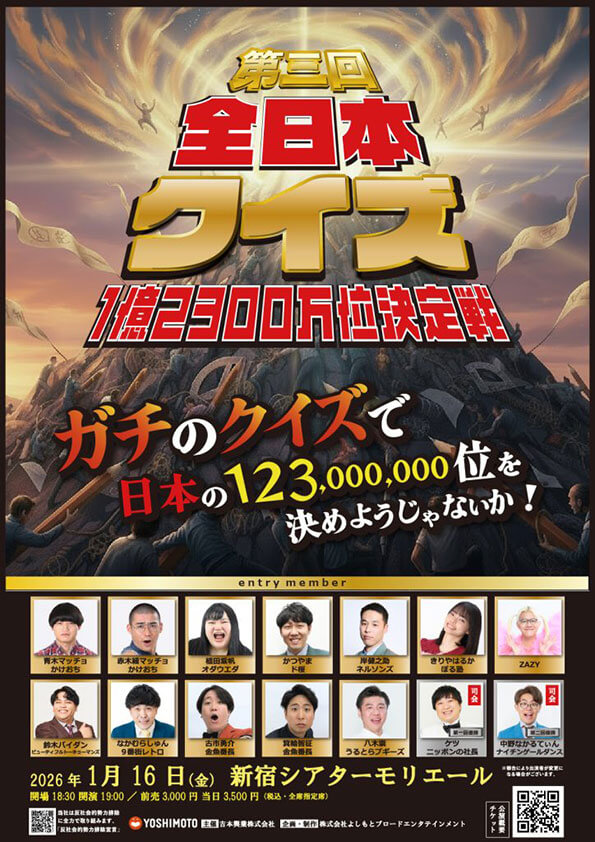 【東京】 第三回　全日本クイズ1億2300万位決定戦【新春モリモリ祭り】(よしもとライブ)