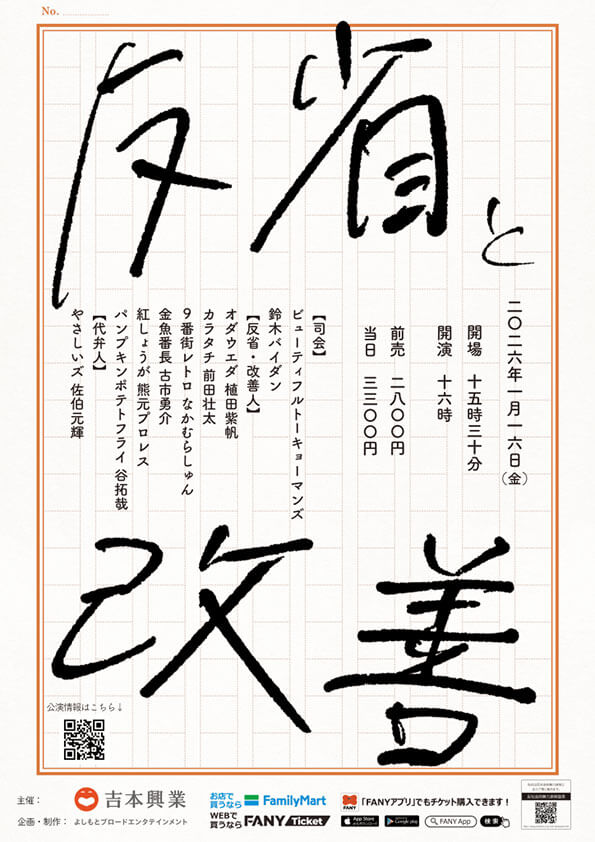 【東京】反省と改善【新春モリモリ祭り】(よしもとライブ)
