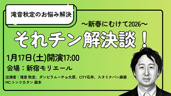 【東京】滝音秋定のお悩み解決「それチン解決談！～新春にむけて2026～」【新春モリモリ祭り】(よしもとライブ)