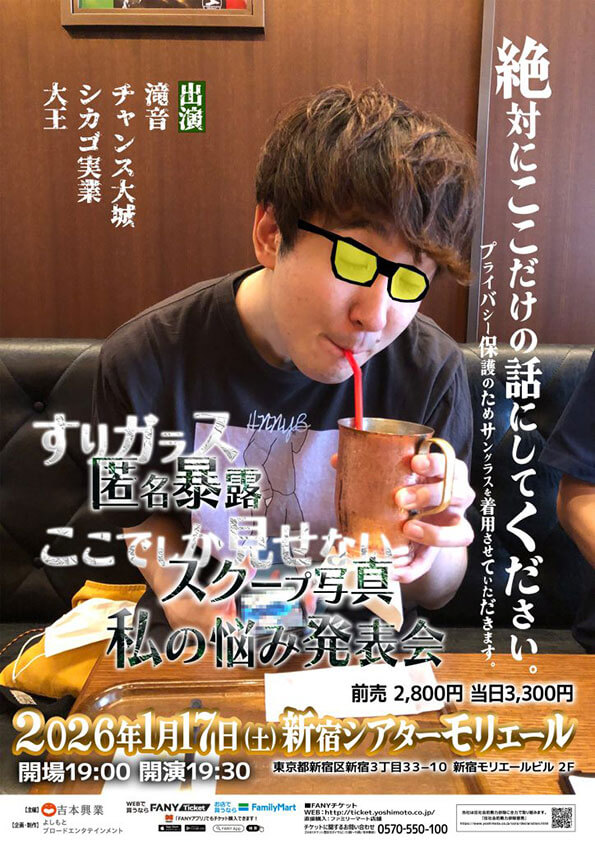 【東京】絶対にここだけの話にしてください。【新春モリモリ祭り】(よしもとライブ)