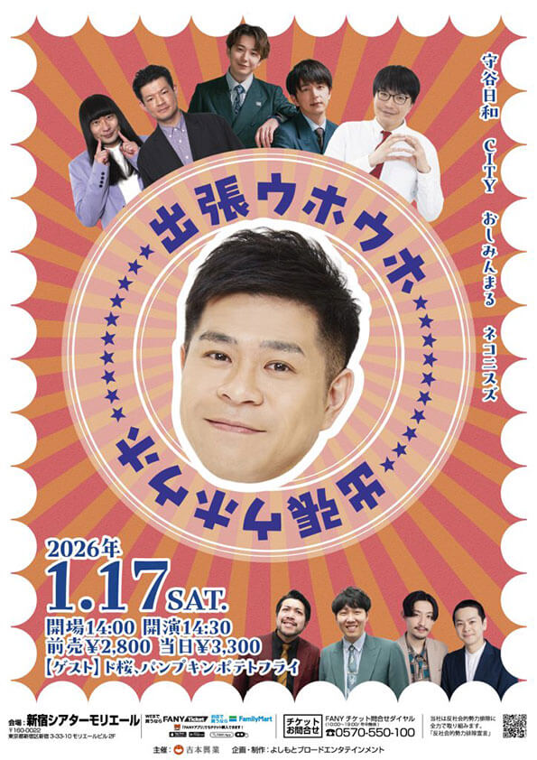 【東京】出張ウホウホ【新春モリモリ祭り】(よしもとライブ)