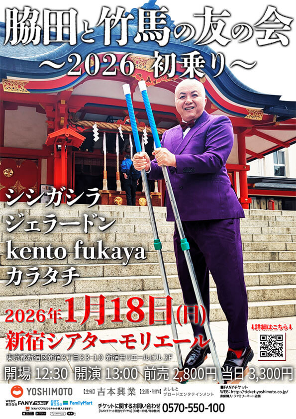 【東京】脇田と竹馬の友の会～2026初乗り～【新春モリモリ祭り】(よしもとライブ)