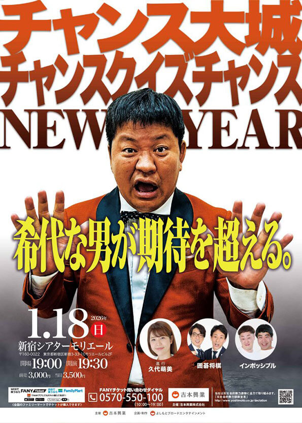 【東京】チャンス大城 チャンスクイズチャンス NEW YEAR【新春モリモリ祭り】(よしもとライブ)