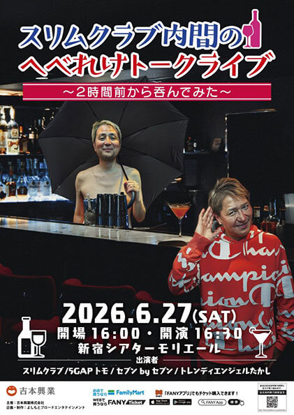 【東京】スリムクラブ内間のへべれけトークライブ～２時間前から呑んでみた～