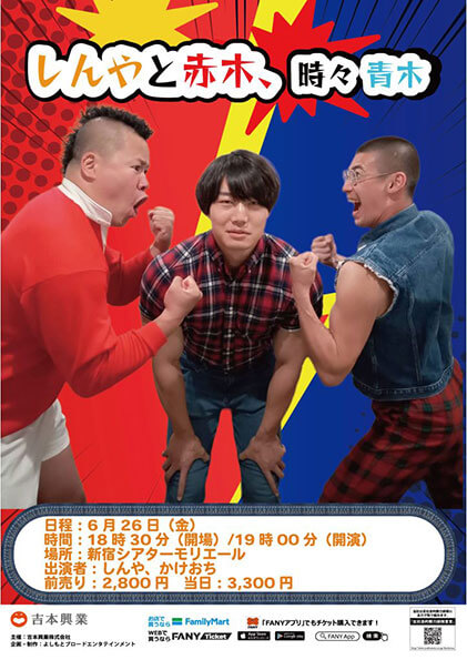 【東京】​しんやと赤木、時々青木