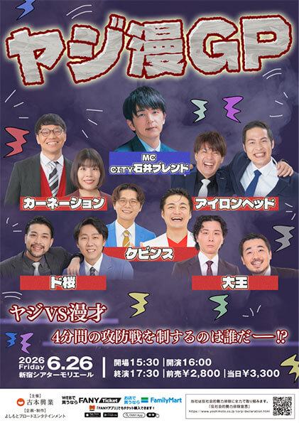 【東京】​ヤジ漫GP