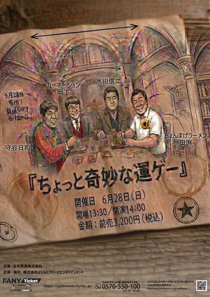 【東京】ちょっと奇妙な運ゲー"