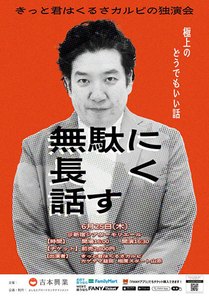 【東京】きっと君はくるさカルビの独演会「無駄に長く話す」