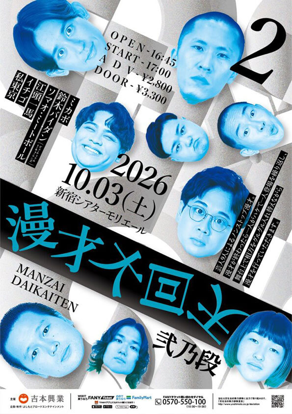 【東京】漫才大回天 -弐乃段-
