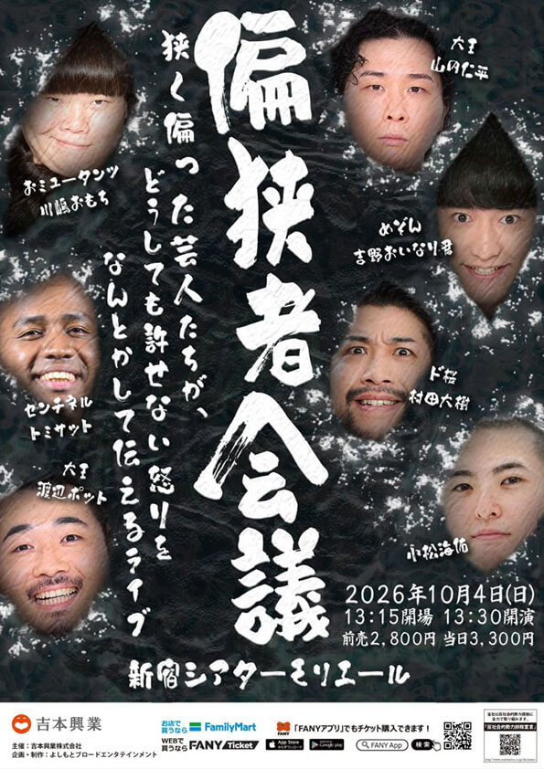 【東京】偏狭者会議〜狭く偏った芸人たちが、どうしても許せない怒りをなんとかして伝えるライブ〜
