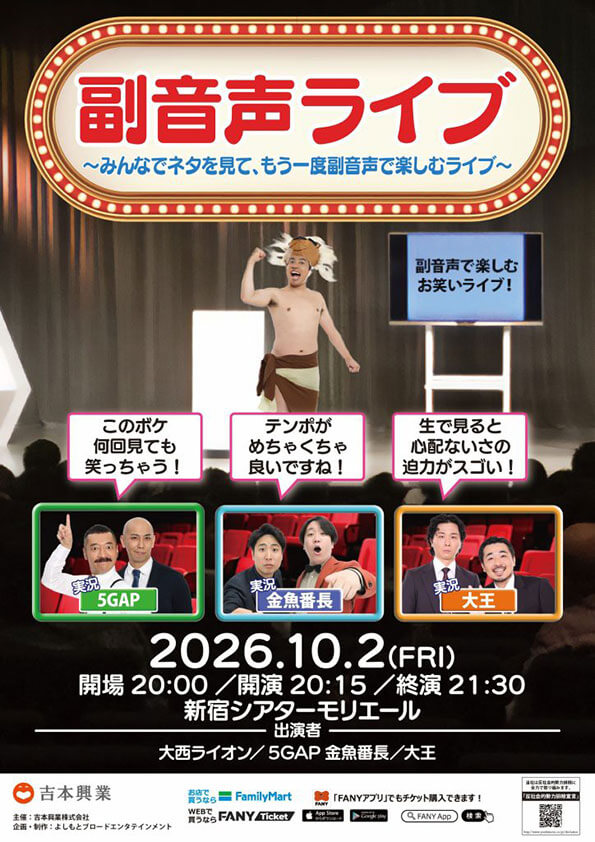 【東京】副音声ライブ