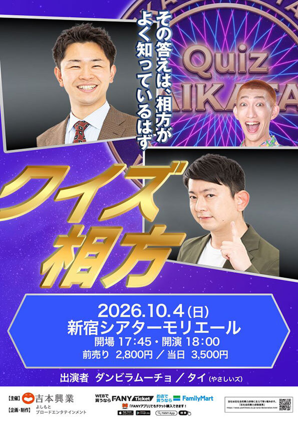 【東京】クイズ相方